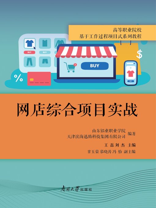 Title details for 网店综合项目实战 by 山东铝业职业学院 - Available